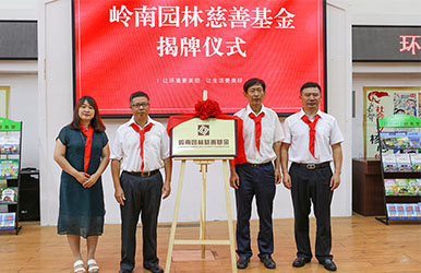 嶺南股份成立慈善基金