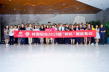 2019年“嶺隊”賦能集訓
