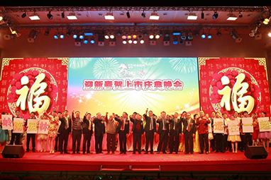 2014年迎新春和上市慶典晚會