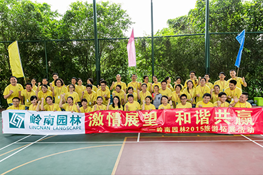 嶺南股份拓展活動