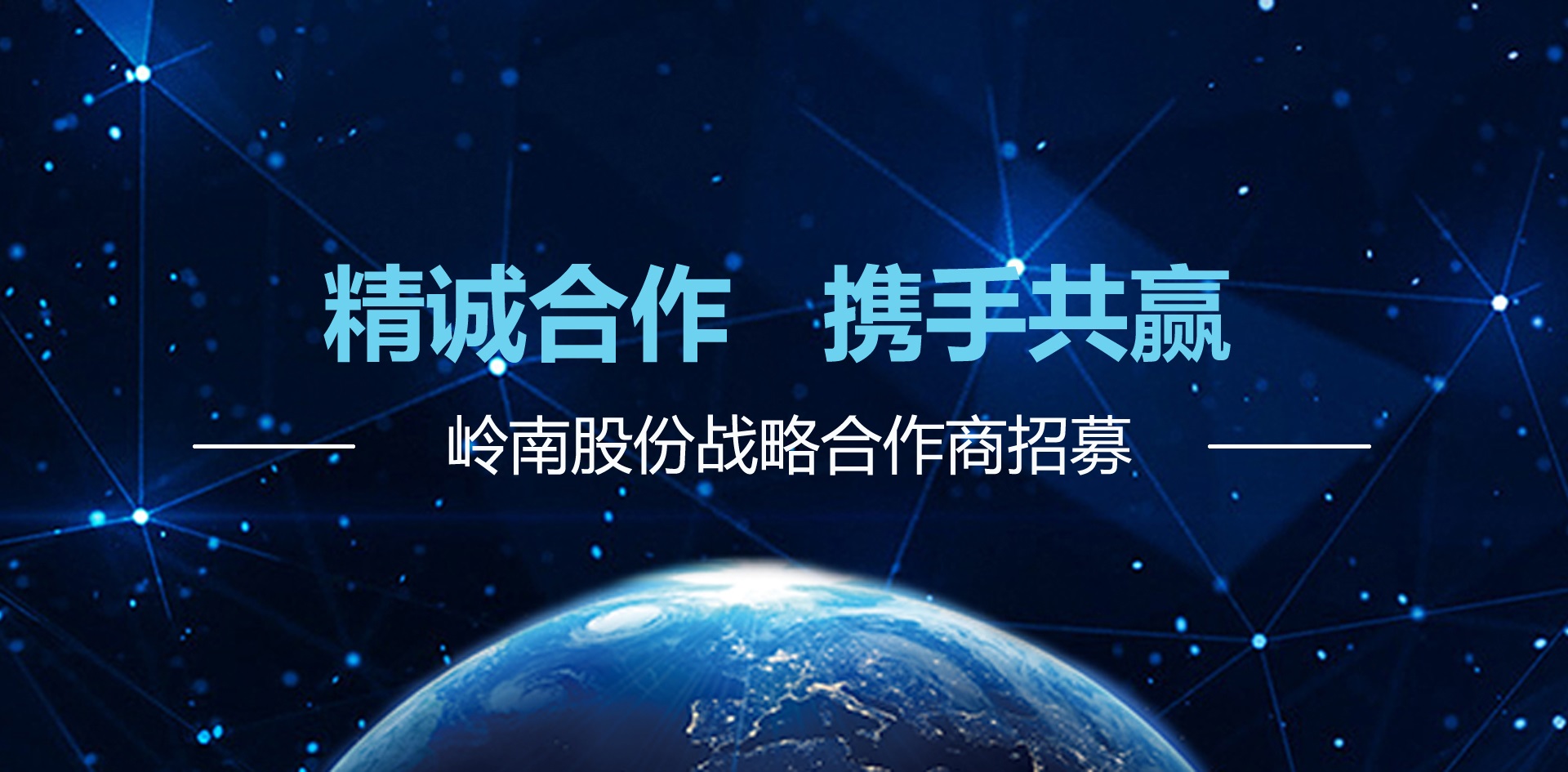 嶺南股份戰(zhàn)略合作商邀請函