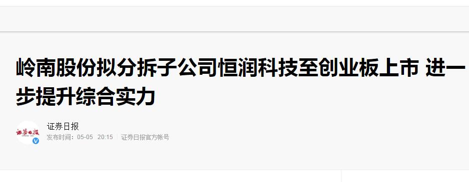 【證券日?qǐng)?bào)】嶺南股份擬分拆子公司恒潤(rùn)科技至創(chuàng)業(yè)板上市 進(jìn)一步提升綜合實(shí)力