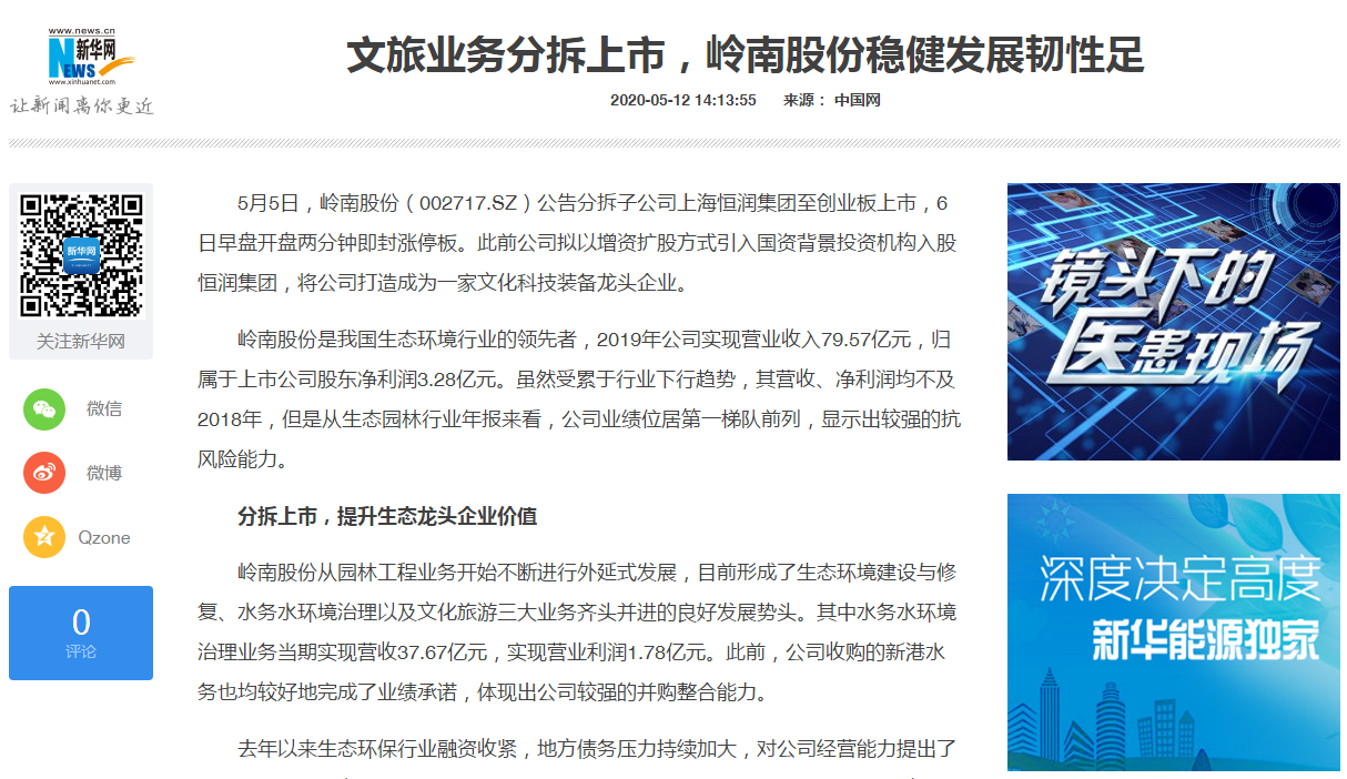 【中國網(wǎng)】文旅業(yè)務(wù)分拆上市，嶺南股份穩(wěn)健發(fā)展韌性足
