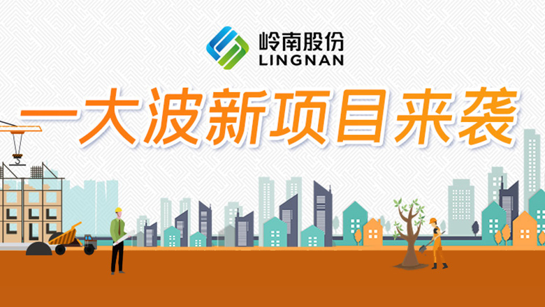 嶺南股份又上新啦ｊ级痢召调！