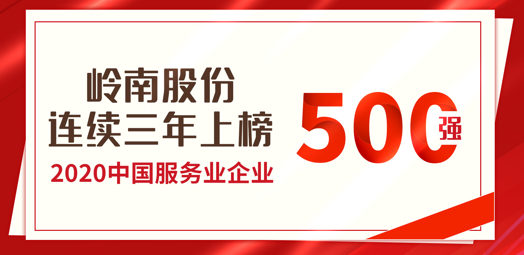嶺南股份連續(xù)第三年榮膺“中國(guó)服務(wù)業(yè)500強(qiáng)”