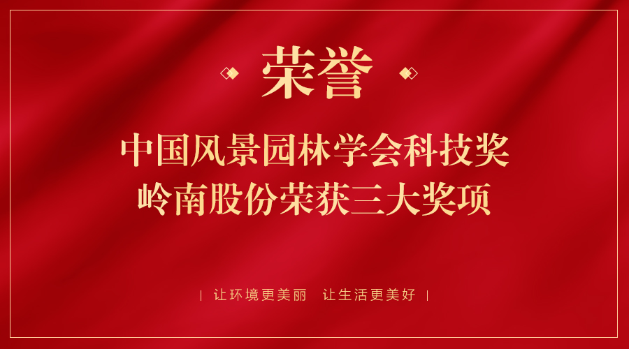 中國(guó)風(fēng)景園林學(xué)會(huì)科技獎(jiǎng)?lì)C發(fā)眨补，嶺南股份榮獲三大獎(jiǎng)項(xiàng)