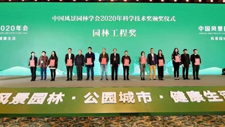 【財(cái)經(jīng)網(wǎng)】中國(guó)風(fēng)景園林學(xué)會(huì)科技獎(jiǎng)?lì)C發(fā)，嶺南股份榮獲三大獎(jiǎng)項(xiàng)