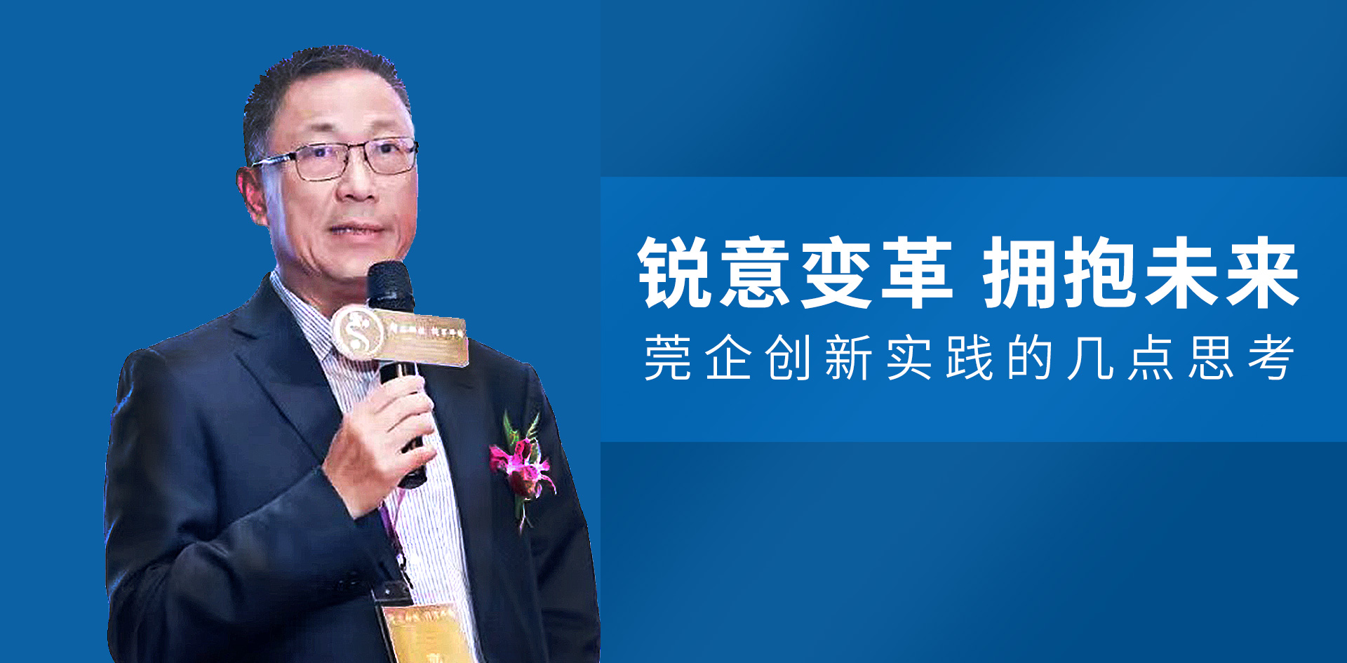 尹洪衛(wèi)：銳意變革 擁抱未來(lái) 莞企創(chuàng)新實(shí)踐的幾點(diǎn)思考