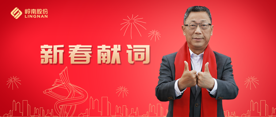 嶺南股份董事長2021新春獻詞