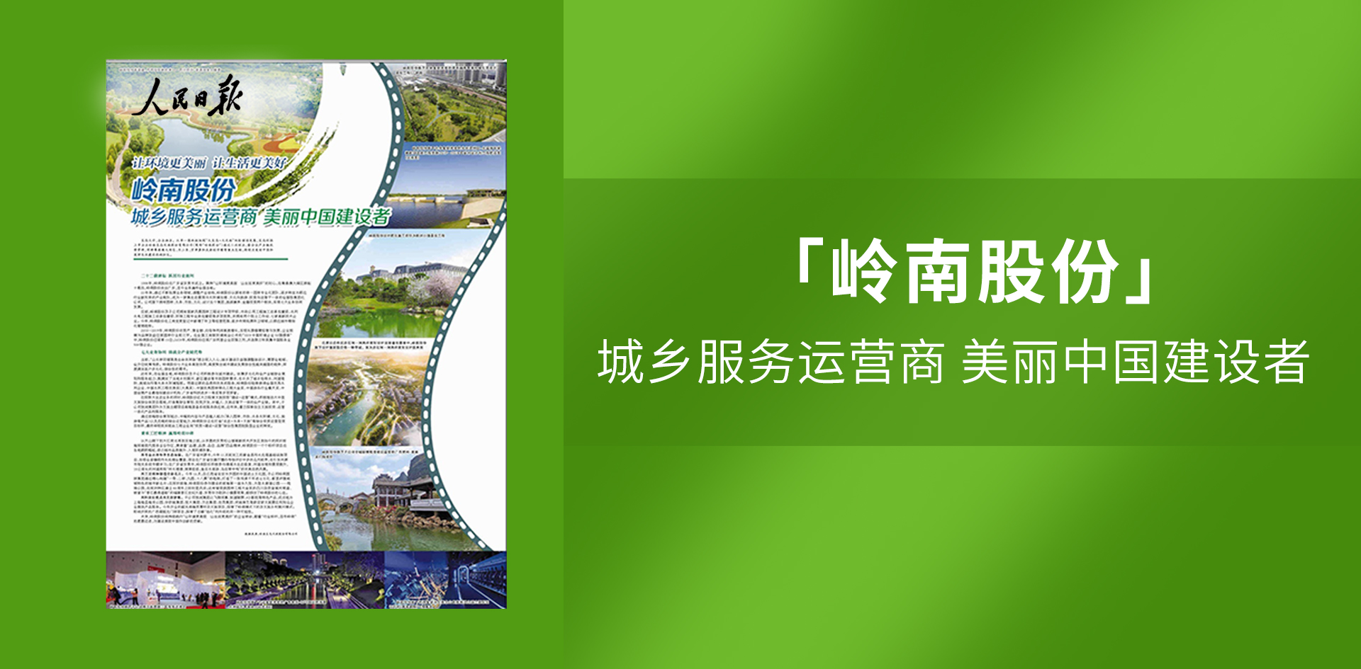 嶺南股份再登《人民日?qǐng)?bào)》