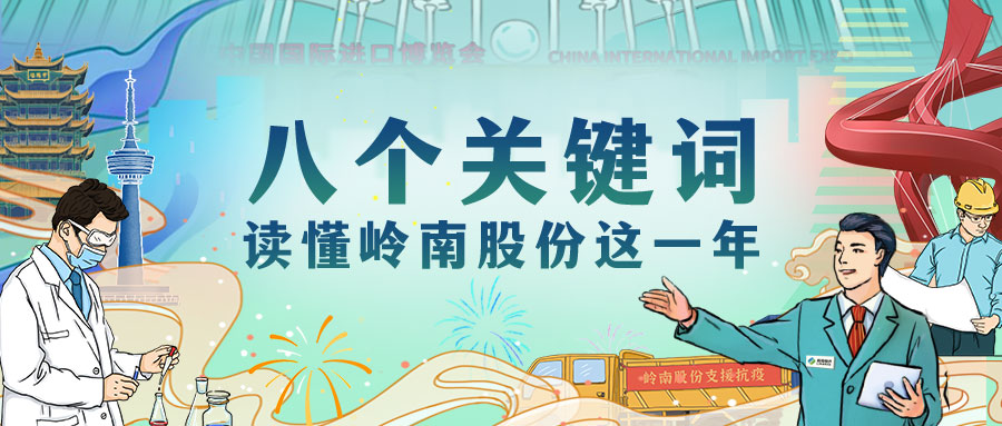 八個(gè)關(guān)鍵詞近振，讀懂嶺南股份這一年