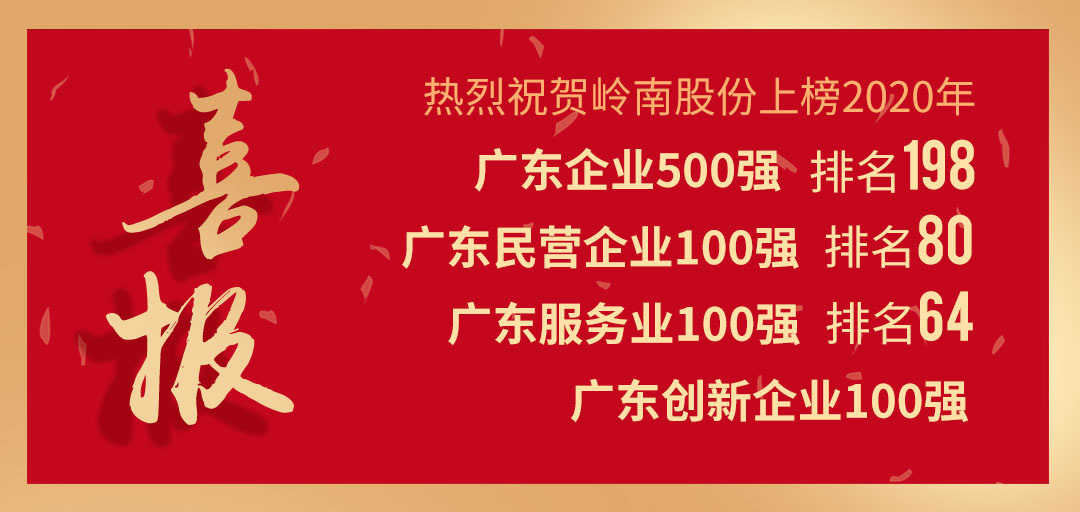 喜訊 | 嶺南股份七年蟬聯(lián)廣東企業(yè)500強(qiáng)，再度上榜廣東民企百?gòu)?qiáng)摊沉！