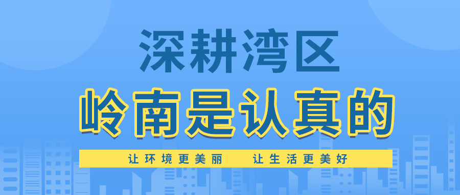 2020大灣區(qū)GDP達8.95萬億梢跳，深耕灣區(qū)嶺南是認(rèn)真的砍毡！