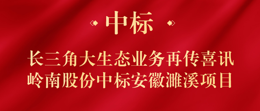 喜迎開(kāi)門紅 | 嶺南股份再傳中標(biāo)喜訊吧彪！