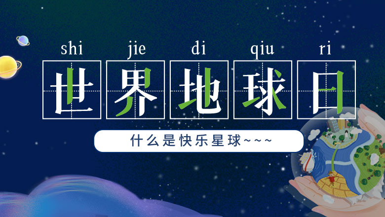 地球日 | 嶺南告訴你什么是快樂星球疫鹊！