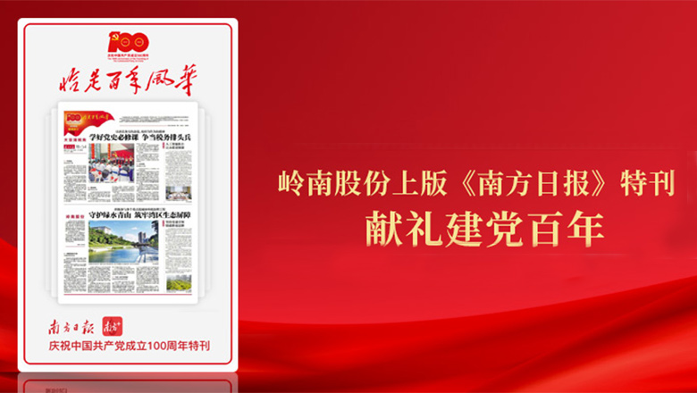 嶺南股份登《南方日報(bào)》特刊 獻(xiàn)禮建黨百年