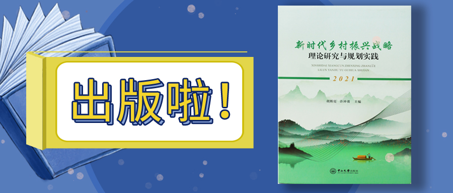 嶺南股份參與編撰的鄉(xiāng)村振興專著出版了宣忧！