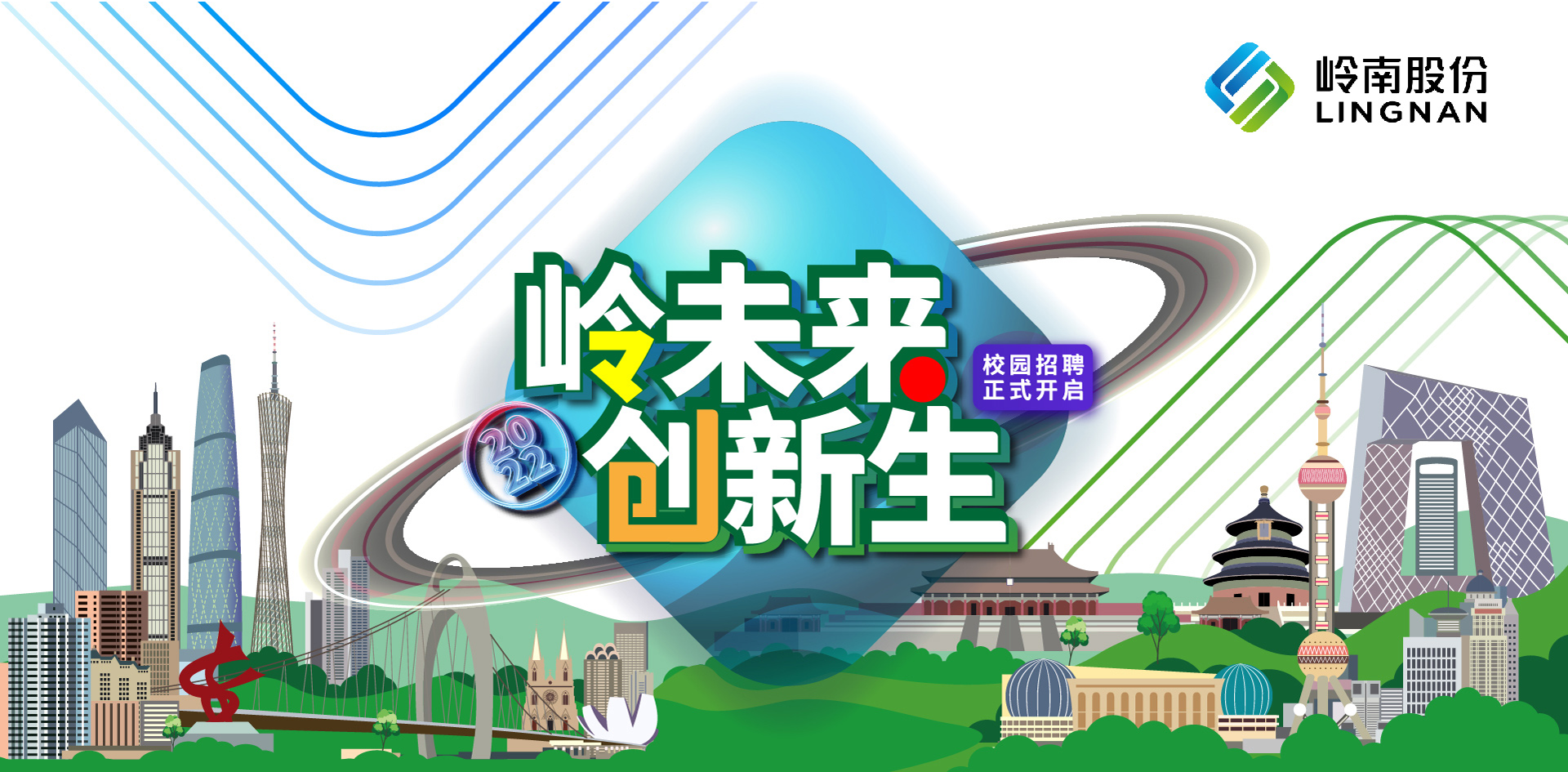 嶺南股份2022屆校園招聘正式啟動