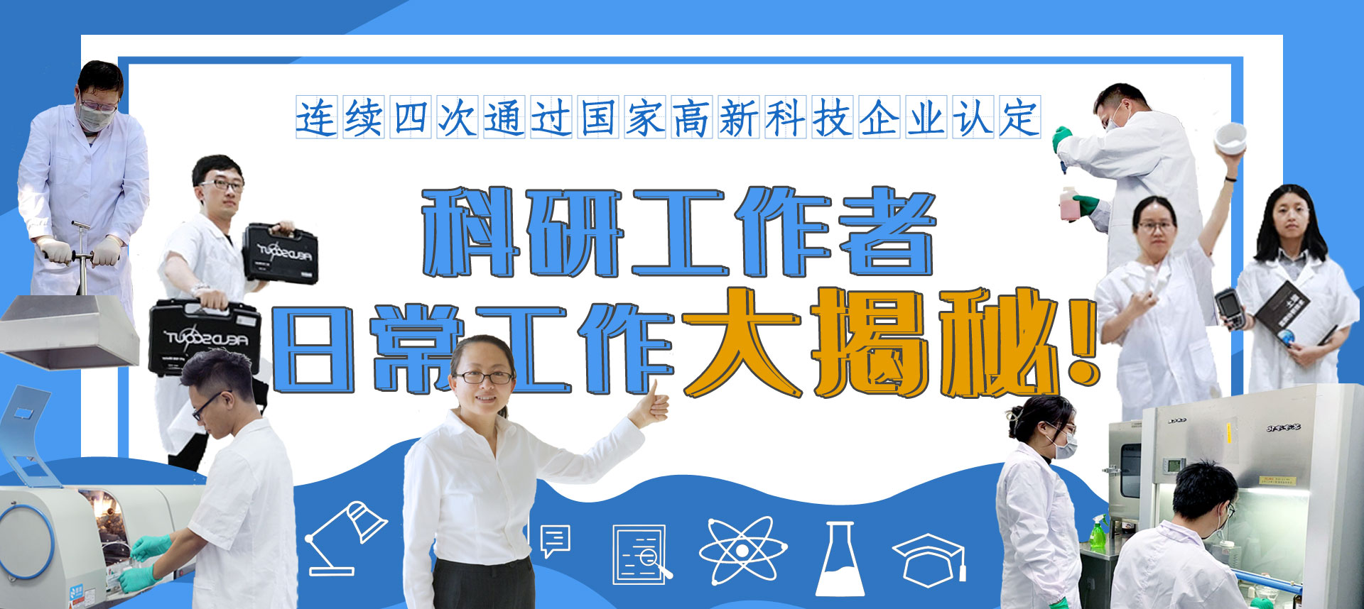 再獲國家高新技術(shù)企業(yè)認(rèn)定，嶺南股份科研創(chuàng)新大揭秘！