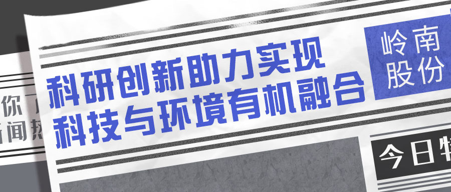 點(diǎn)贊！《南方日報(bào)》“曬”嶺南股份科研成績單