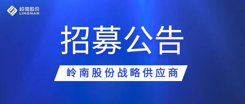 嶺南股份戰(zhàn)略供應(yīng)商招募公告