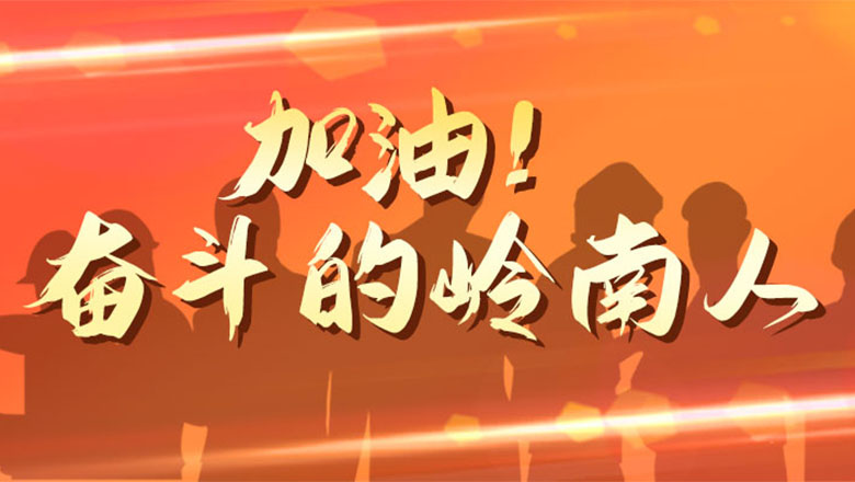嶺南股份|加油！奮斗的嶺南人