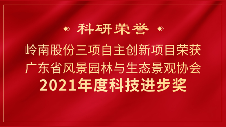 創(chuàng)新創(chuàng)效酵抚！嶺南股份3項科研成果又獲獎辛辱！
