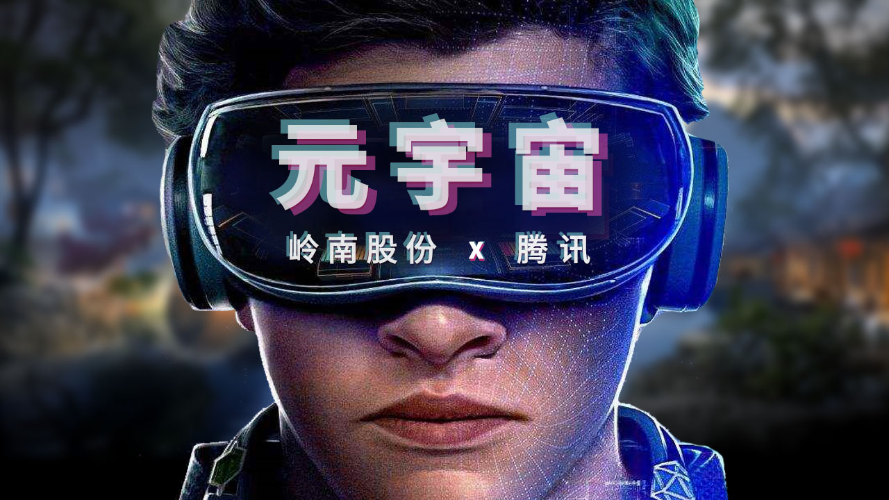 合同額超千萬丨嶺南股份子集團(tuán)恒潤科技與騰訊開啟元宇宙項(xiàng)目合作