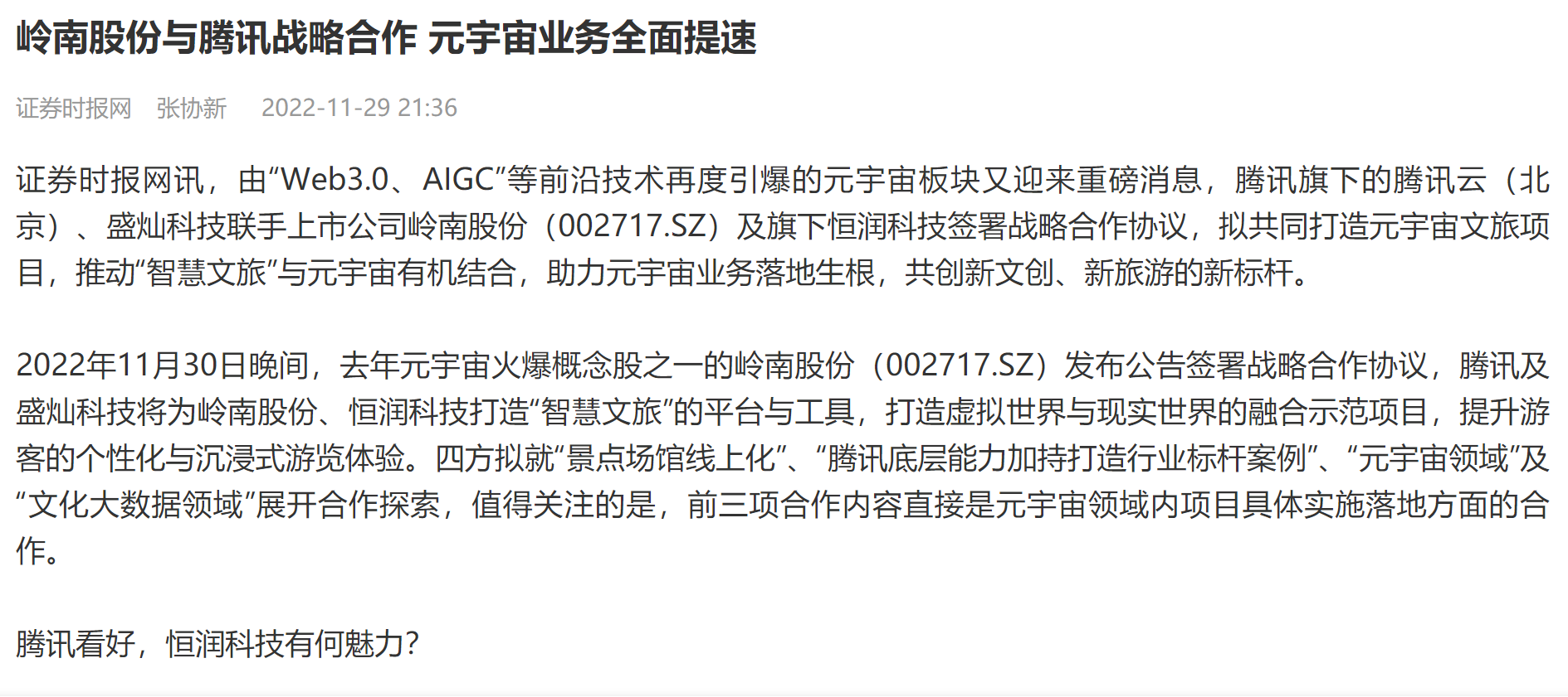 【證券時(shí)報(bào)】嶺南股份與騰訊戰(zhàn)略合作 元宇宙業(yè)務(wù)全面提速