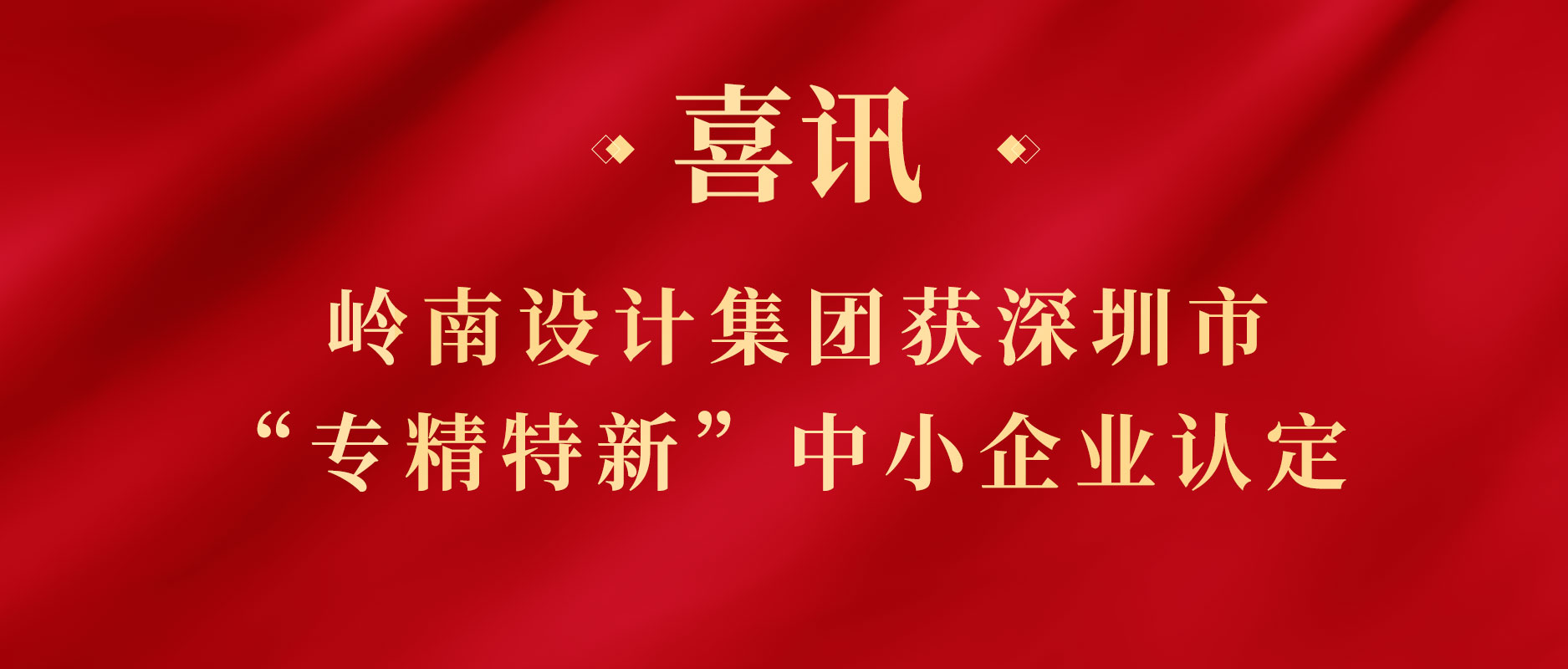 嶺南股份下屬嶺南設(shè)計集團(tuán)獲深圳市“專精特新”中小企業(yè)認(rèn)定