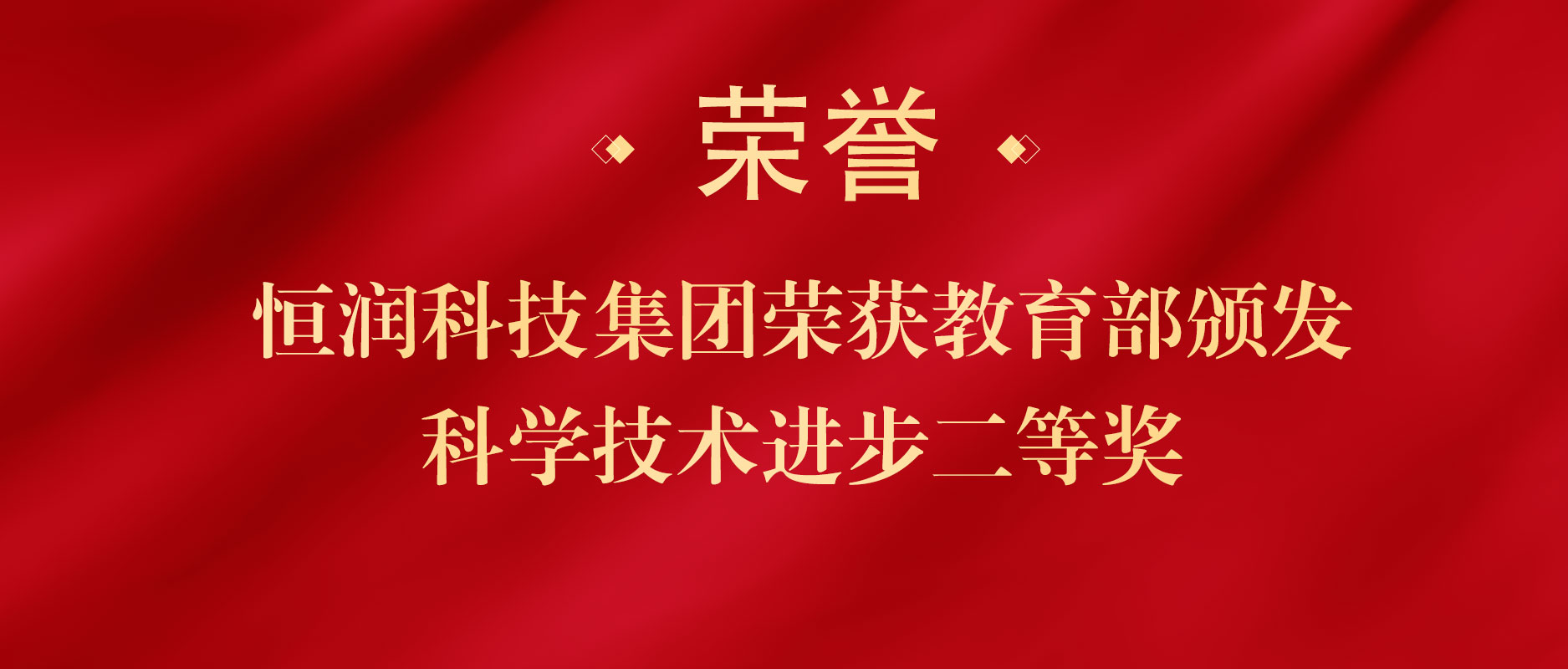 嶺南股份旗下恒潤(rùn)科技再添國(guó)家級(jí)獎(jiǎng)項(xiàng)