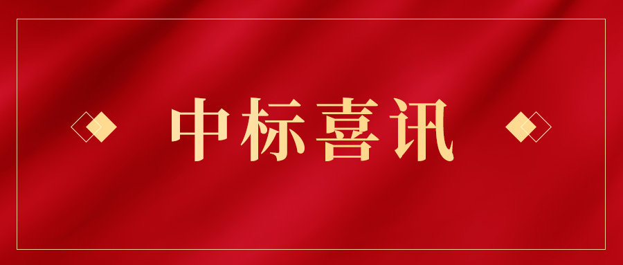 喜訊頻傳 | 嶺南股份連連中標