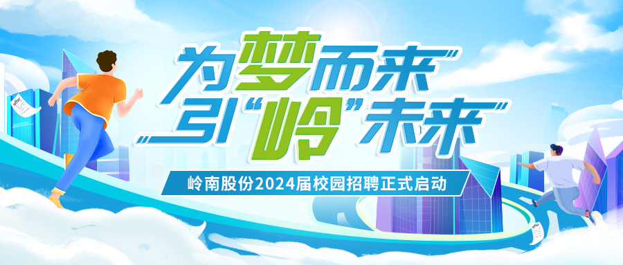 嶺南股份2024屆校園招聘正式啟動(dòng)