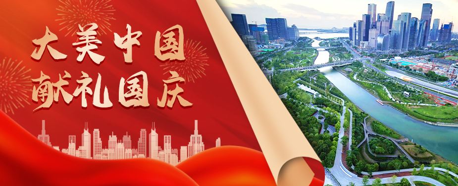 建設(shè)大美中國(guó) 嶺南股份獻(xiàn)禮國(guó)慶
