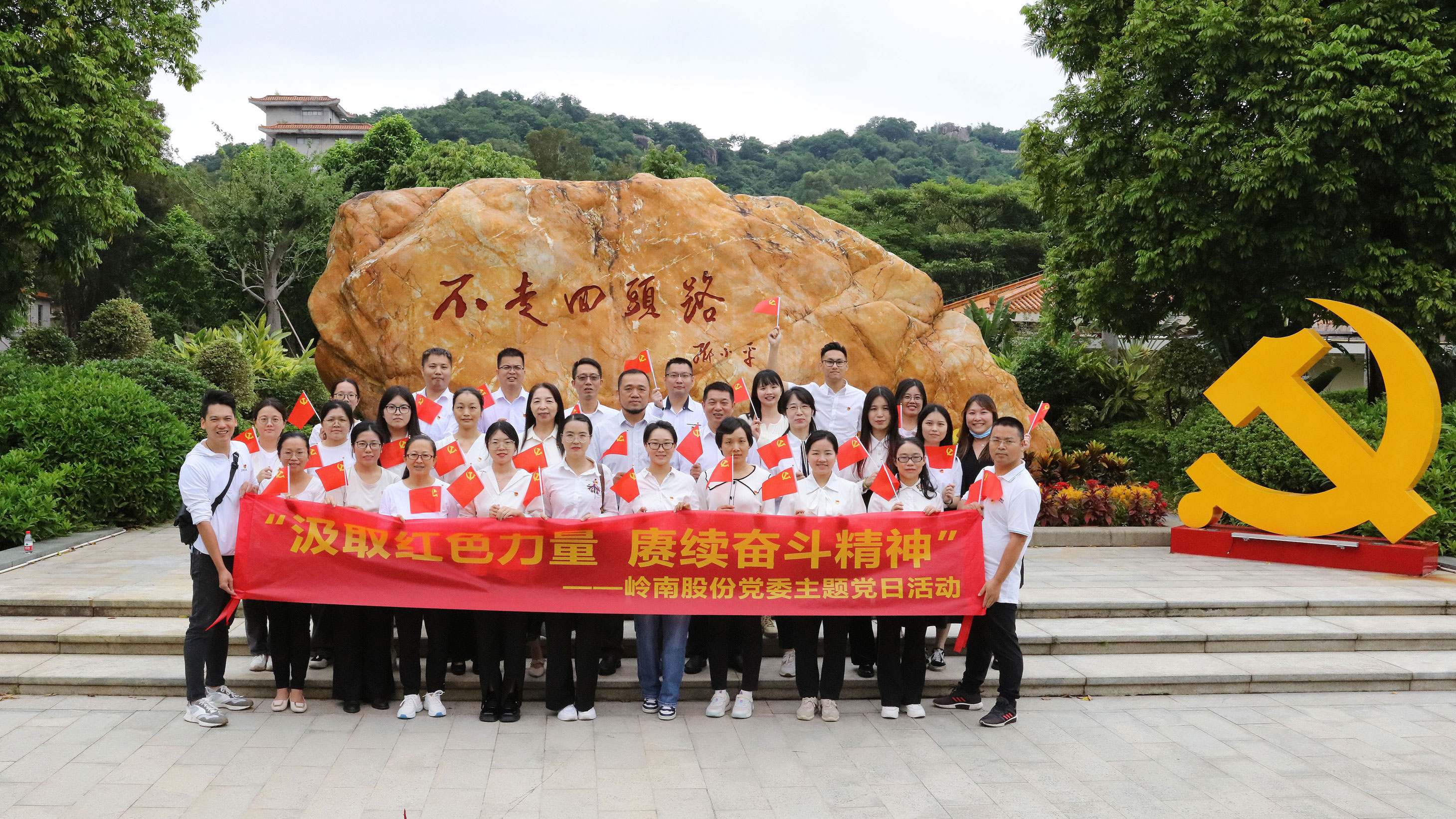 嶺南股份主題黨日 | 汲取紅色力量 賡續(xù)奮斗精神