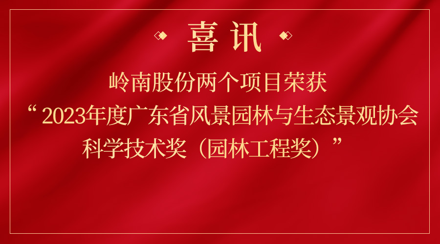 嶺南股份兩個項目再獲省級獎項！