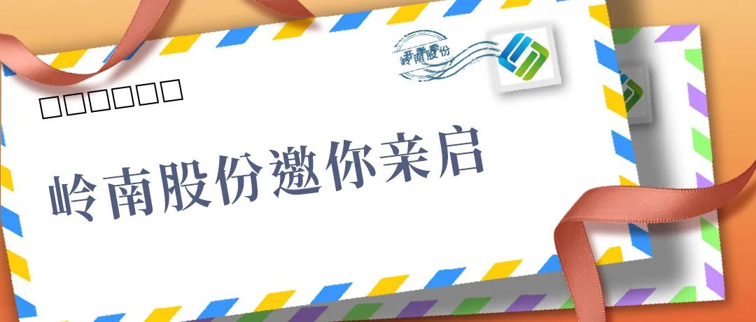 元旦快樂！請查收嶺南股份寄來的明信片