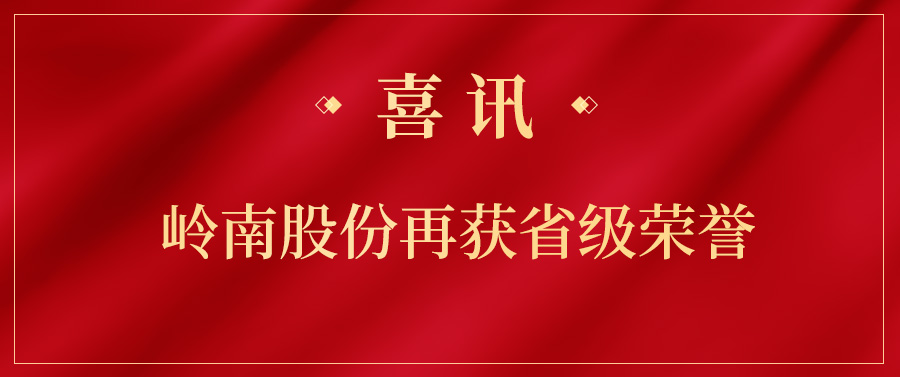 實(shí)力上榜！嶺南股份項(xiàng)目獲得省級(jí)榮譽(yù)