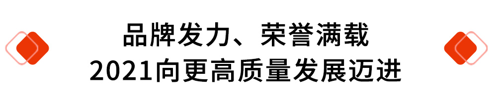 品牌發(fā)力陪罕、榮譽(yù)滿載.jpg