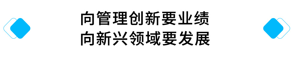 向新興領(lǐng)域要發(fā)展.jpg