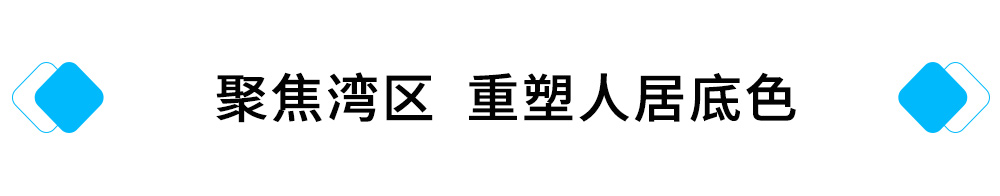 聚焦灣區(qū)沉享，重塑人居底色.jpg