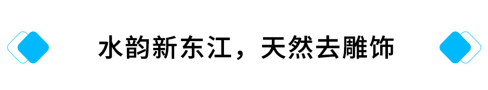 水韻新東江精耐，天然去雕飾.jpg