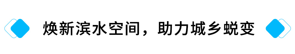 煥新濱水空間阵厨，助力城鄉(xiāng)蛻變.jpg