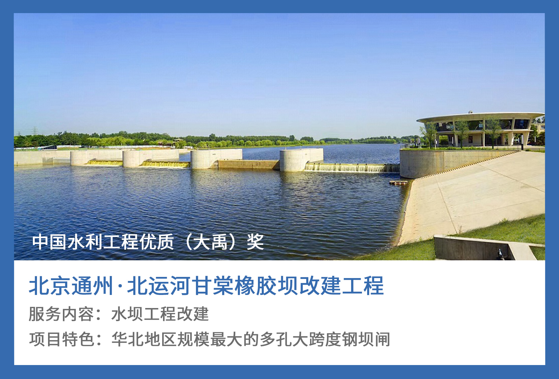 1哈寂、北京通州·北運(yùn)河甘棠橡膠壩改建工程.jpg