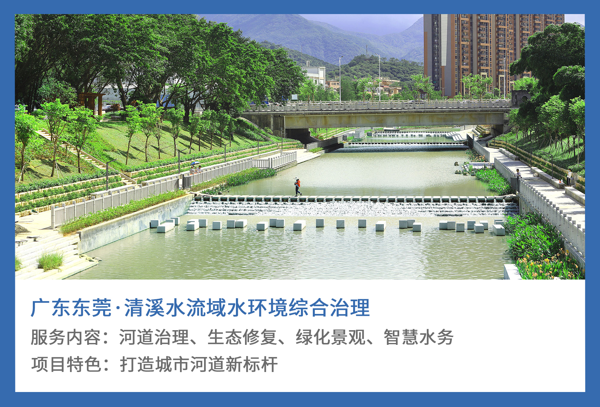 1、廣東東莞·清溪水流域水環(huán)境綜合治理.jpg