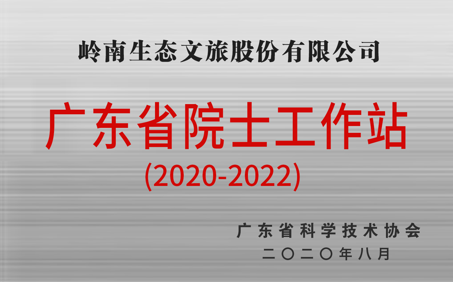 廣東省院士工作站（2020-2022）2.jpg