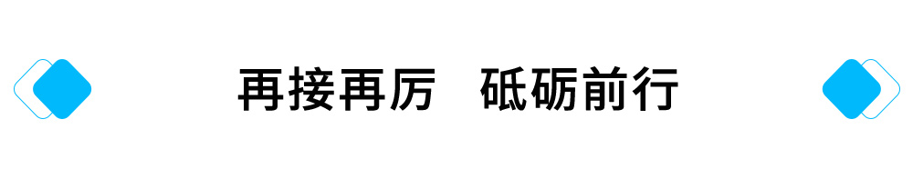 再接再厲薄啥，砥礪前行.jpg