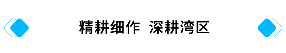 精耕細作廷前，深耕灣區(qū).jpg