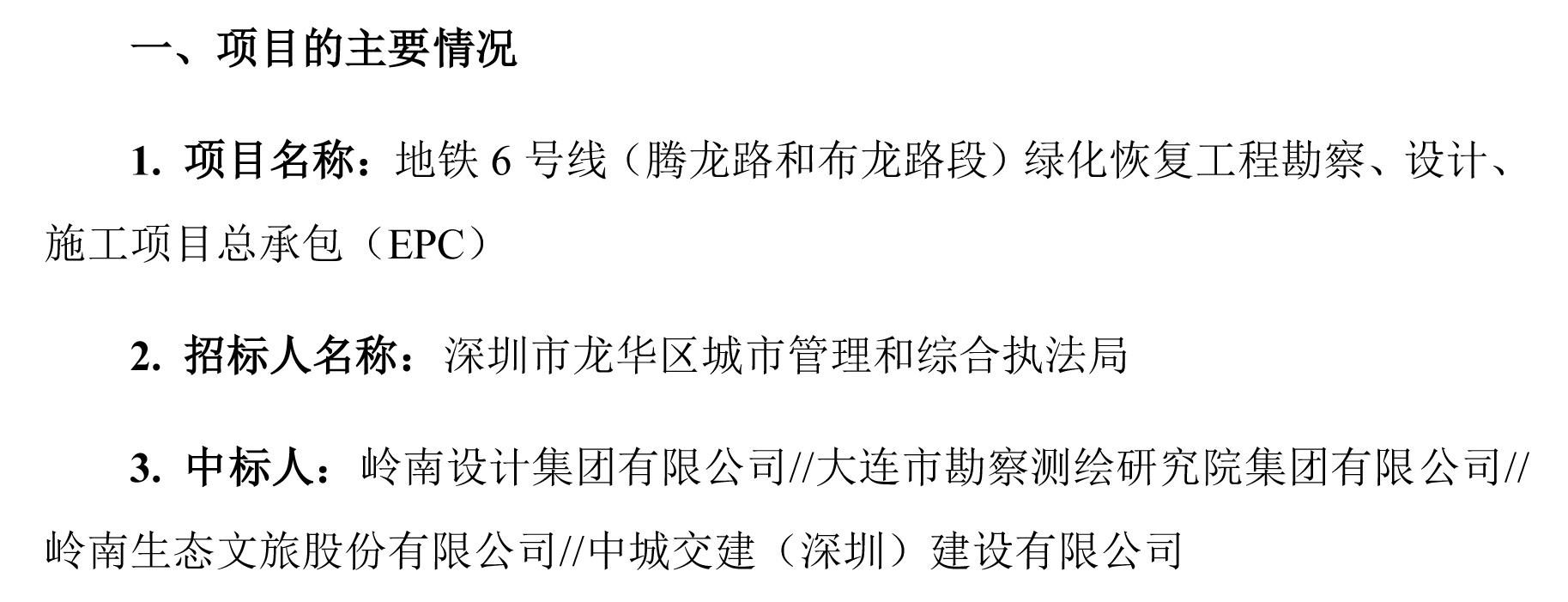 嶺南股份：關(guān)于公司為預中標單位的提示性公告-(1)-1.jpg