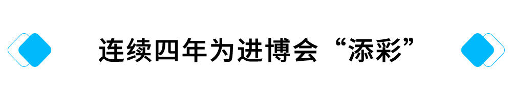 連續(xù)四年為進(jìn)博會(huì)“添彩”.jpg